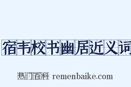 宿韦校书幽居近义词是什么意思的图片